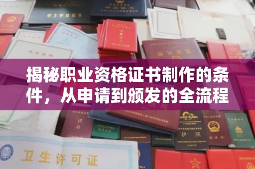 秀屿揭秘职业资格证书制作的条件，从申请到颁发的全流程解析