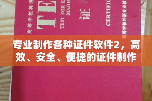 红山专业制作各种证件软件2，高效、安全、便捷的证件制作解决方案